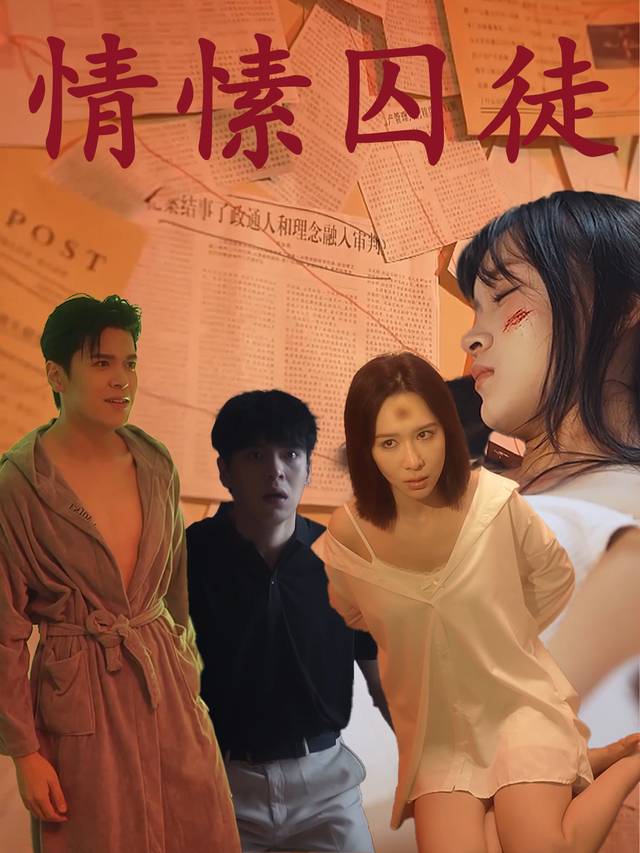 情愫囚徒封面