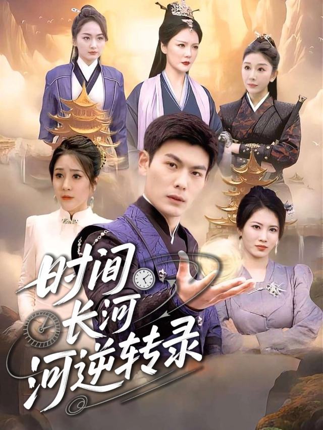 时间长河逆转录封面