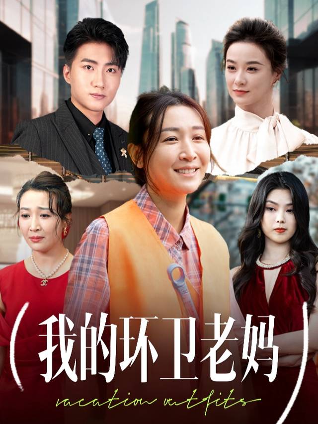 我的环卫老妈封面