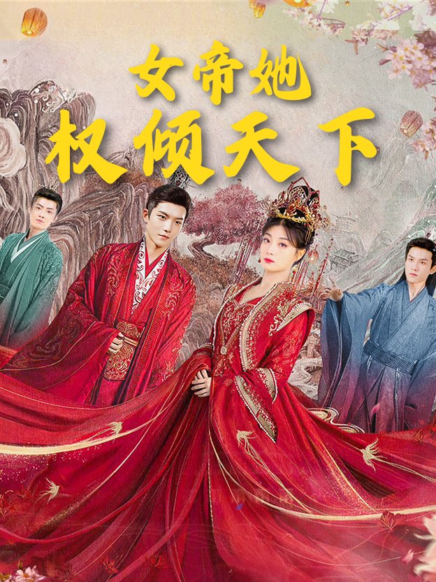 女帝她权倾天下封面