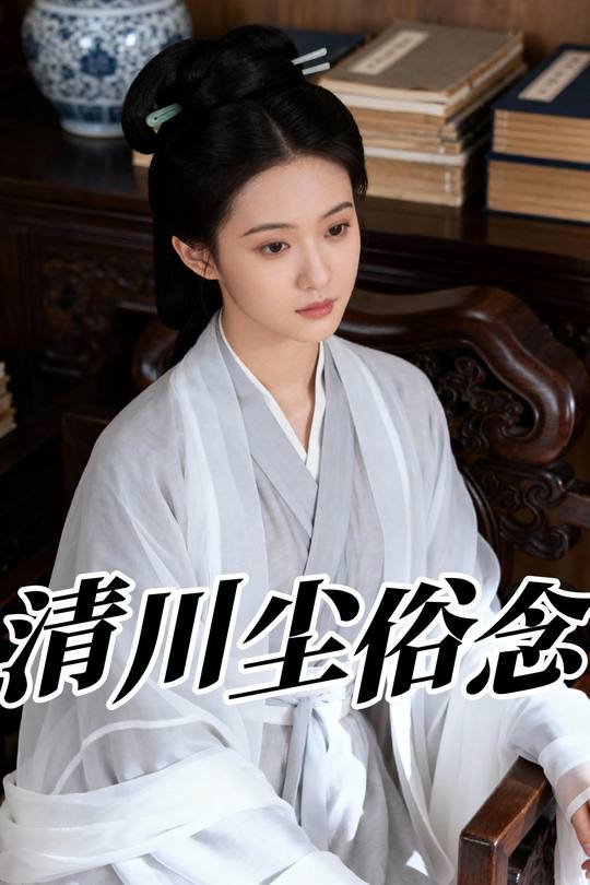 清川尘俗念封面