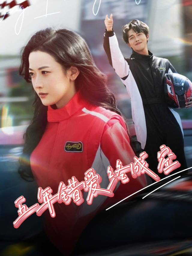 五年错爱终成空封面