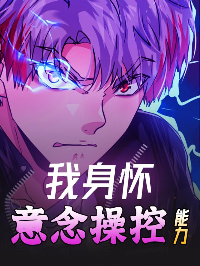 我身怀意念操控能力封面