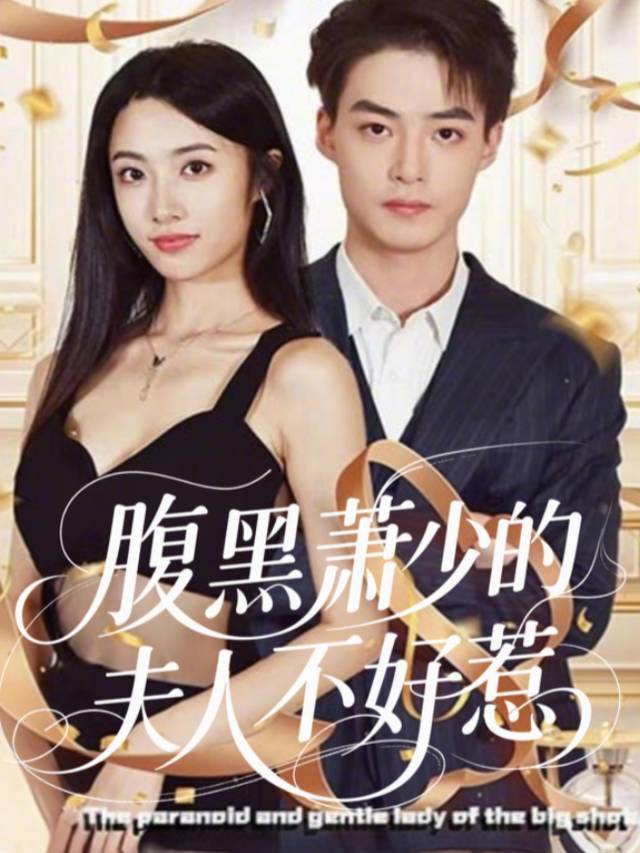 腹黑萧少的夫人不好惹封面