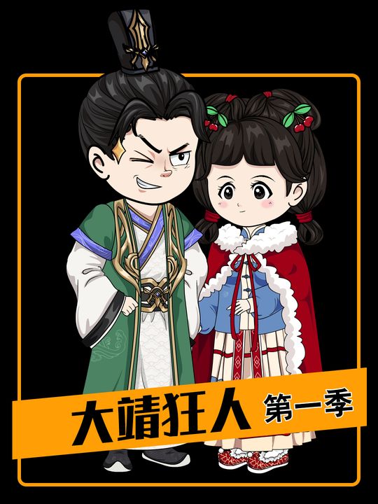 大靖狂人第一季封面