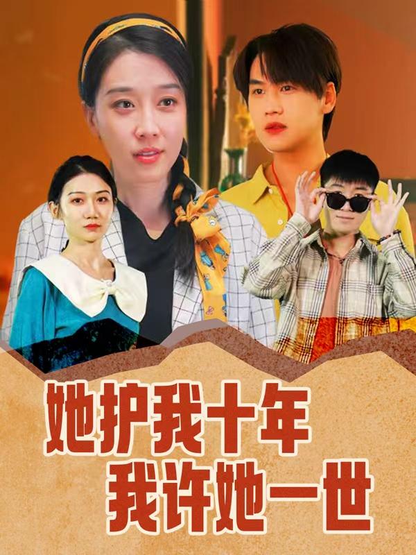 她护我十年,我许她一世封面