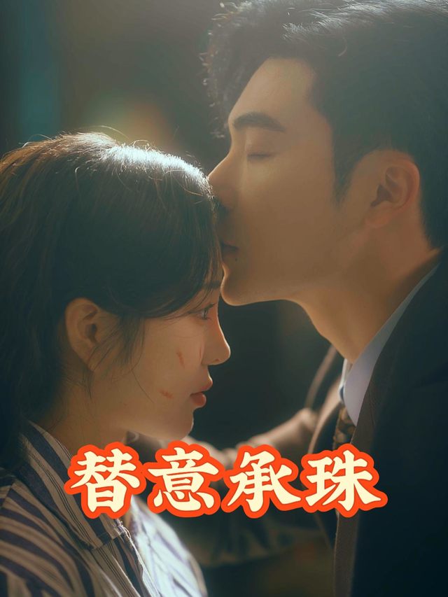 替意承珠封面