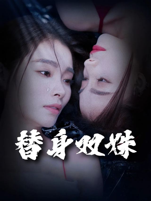 替身双姝封面