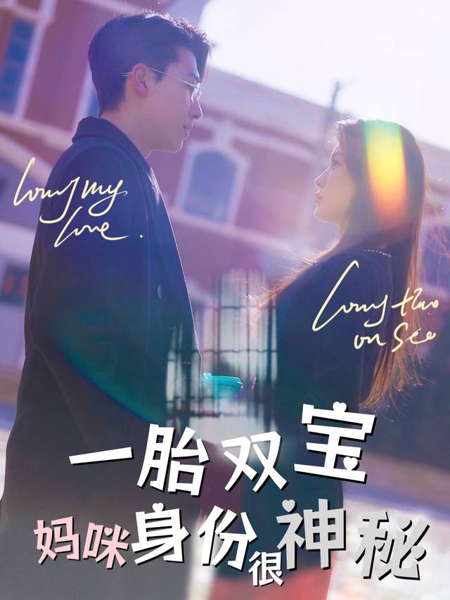 一胎双宝,妈咪身份很神秘封面
