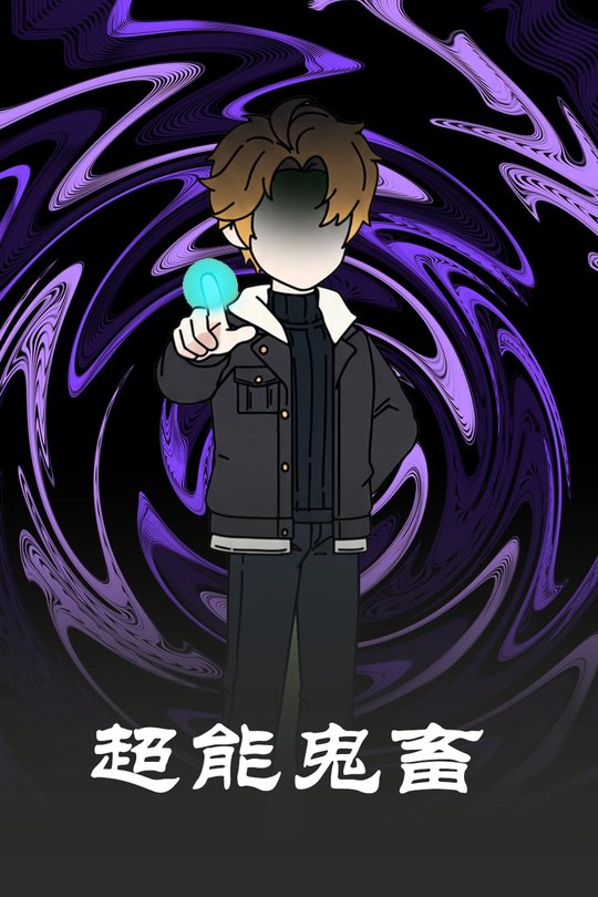 超能鬼畜封面