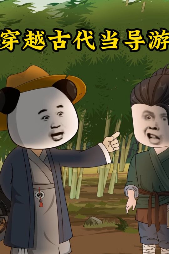 穿越古代当导游封面