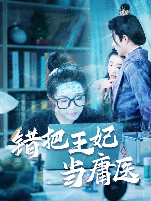 错把王妃当庸医封面