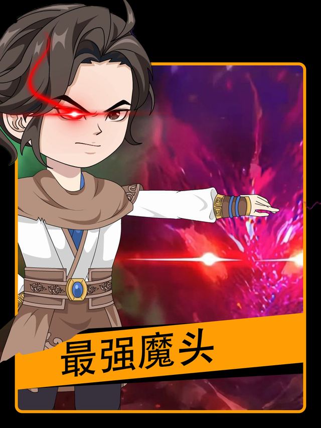 最强魔头封面