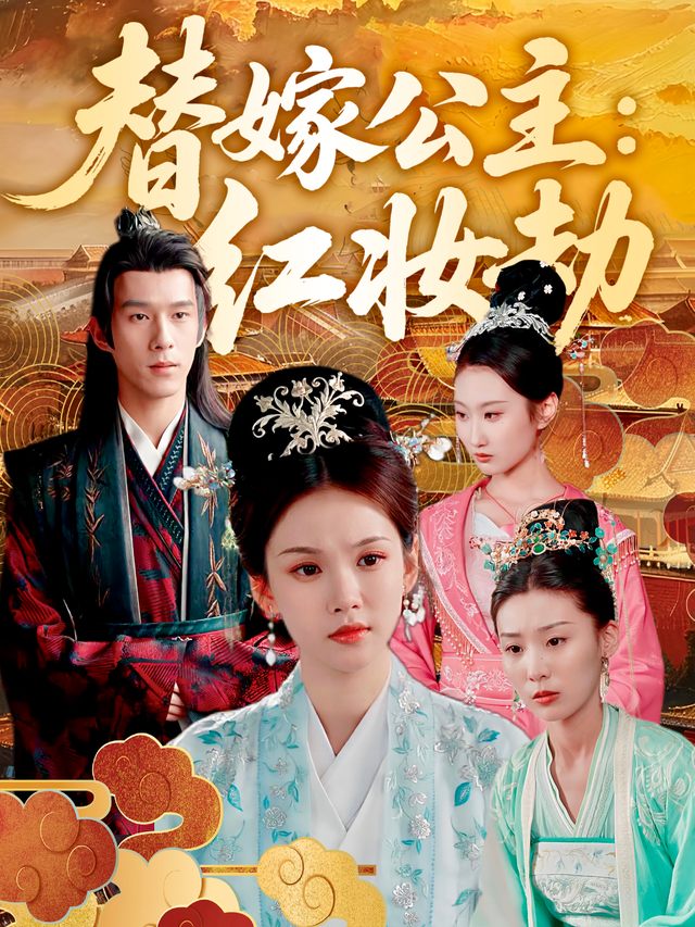 替嫁公主:红妆劫封面