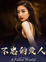 不忠的爱人封面