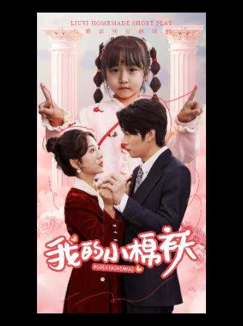 我的小棉袄封面