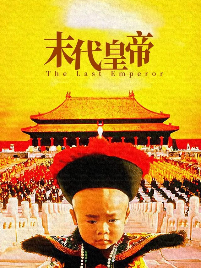 末代皇帝封面
