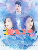 蜕变之后封面