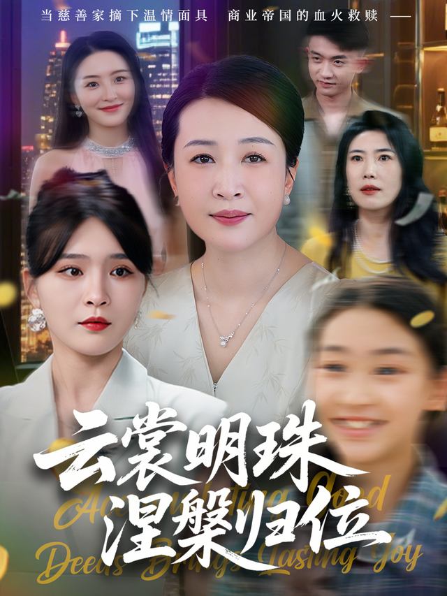 云裳明珠涅槃归位封面