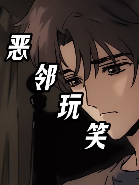恶邻玩笑封面