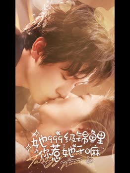 她999级锦鲤你惹她干嘛封面