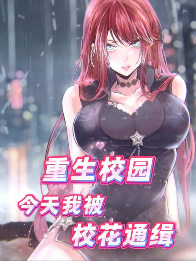 重生校园,今天也被校花通缉封面