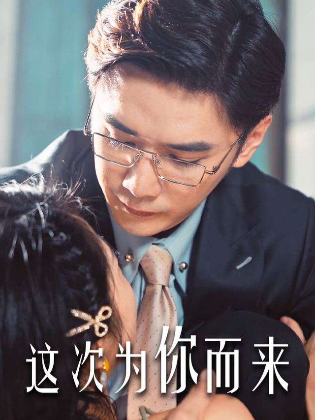 这次为你而来封面