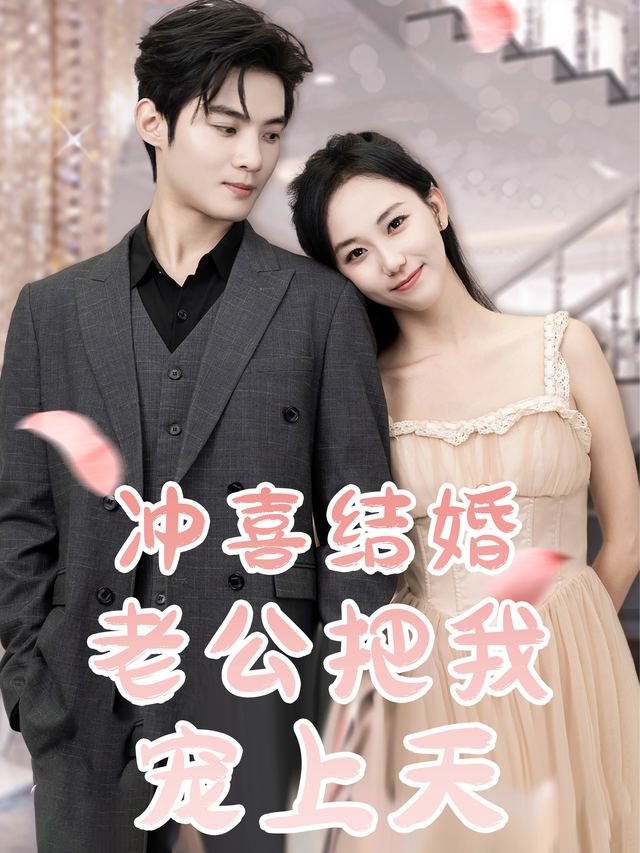 冲喜结婚老公把我宠上天封面