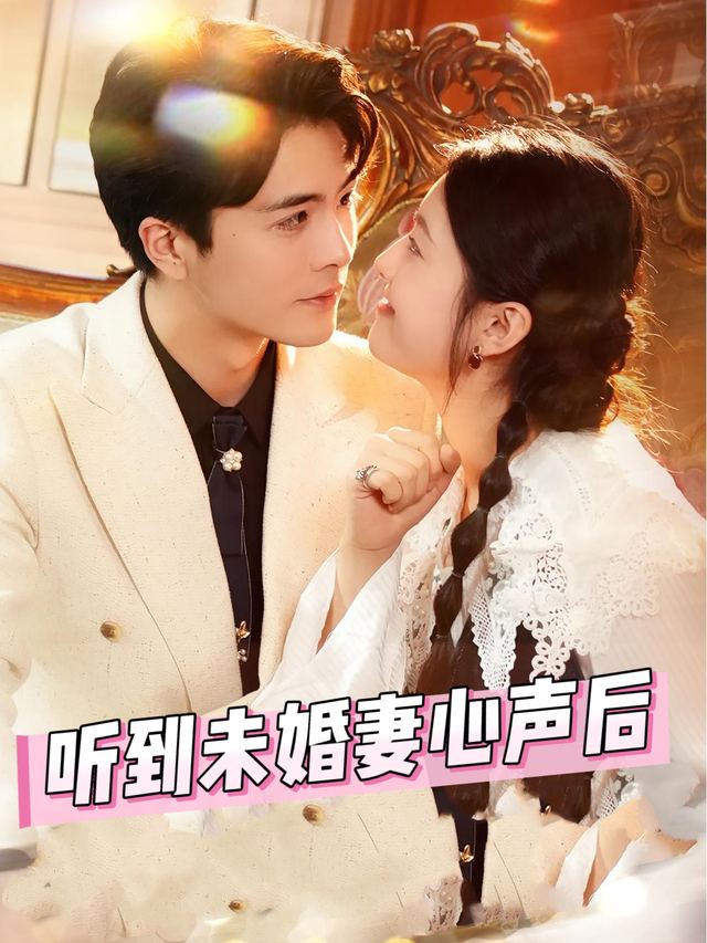 偷听未婚妻心声后封面