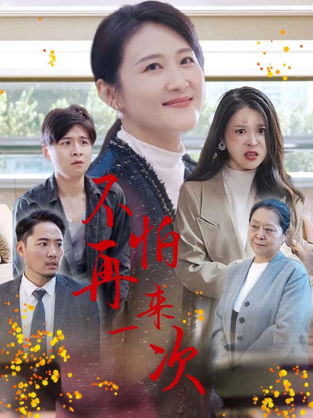 不怕再来一次封面