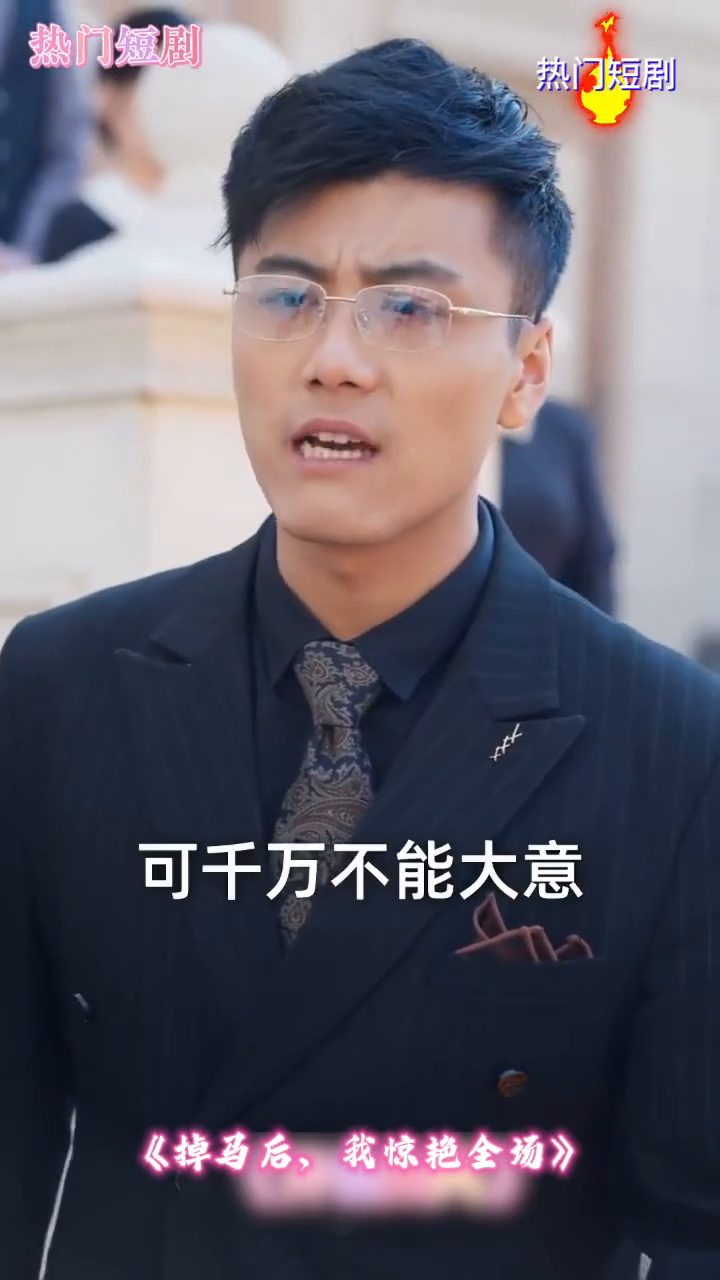 掉马后,我惊艳全场封面