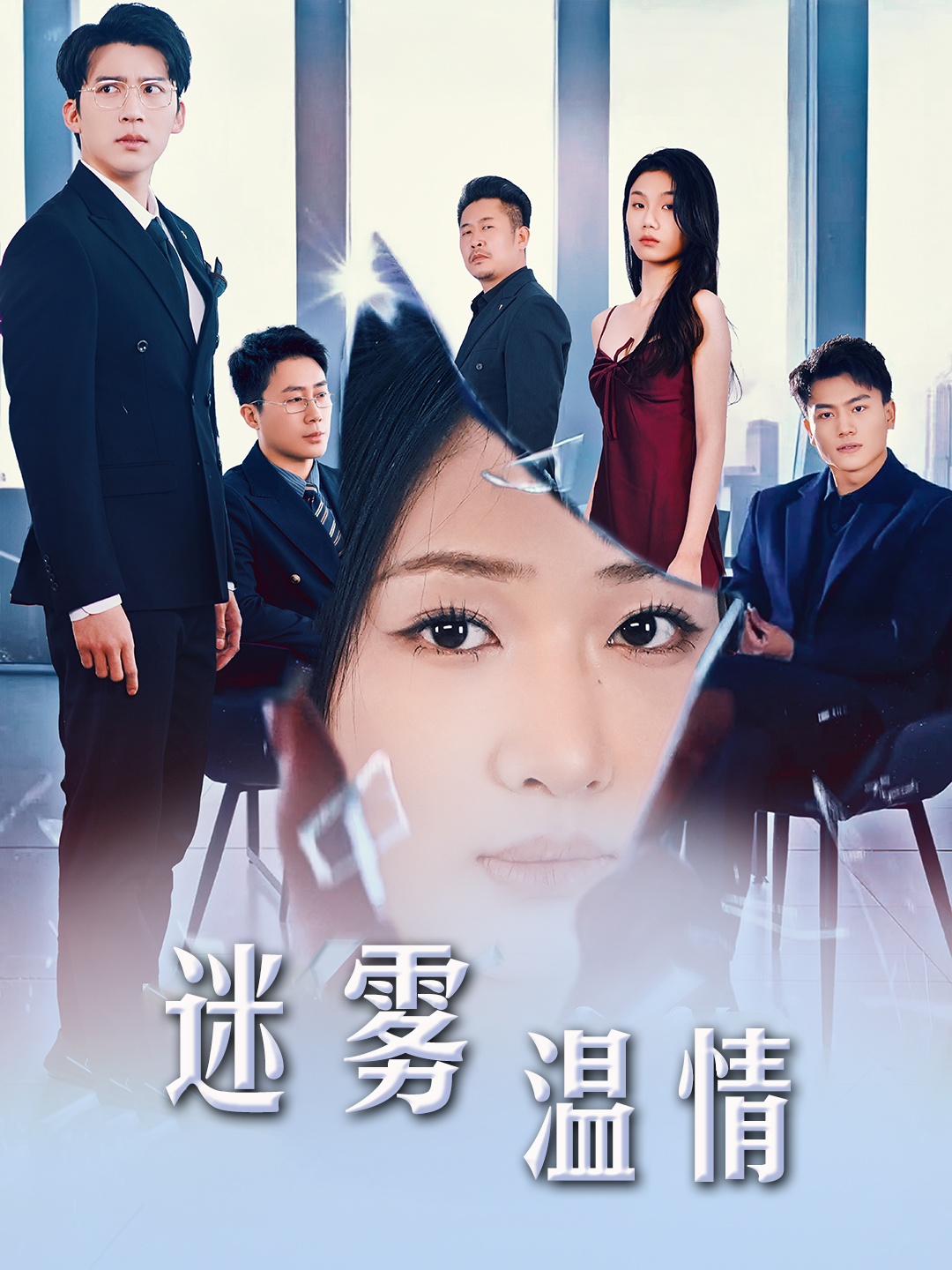迷雾温情封面