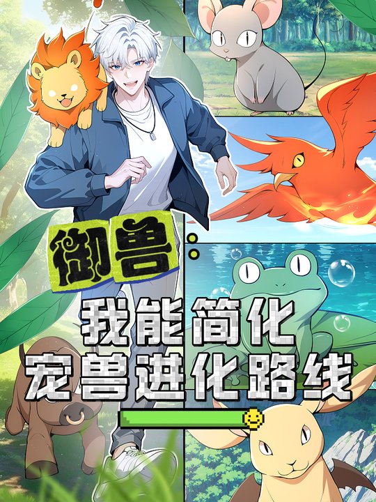御兽:我能简化宠兽进化路线封面