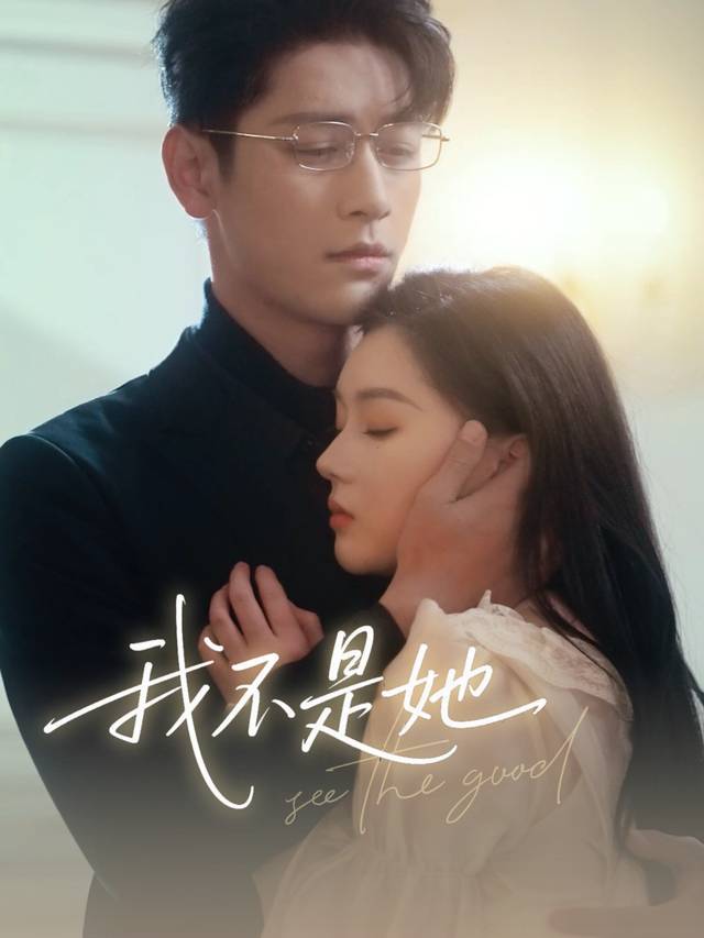 我不是她封面