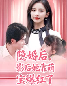 隐婚后,影后她靠萌宝爆红了封面