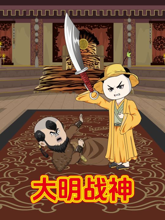 大明战神封面