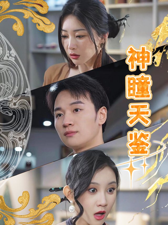 神瞳天鉴封面