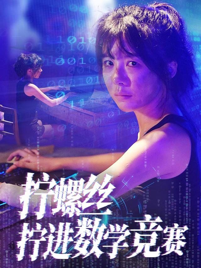 拧螺丝拧进数学竞赛封面