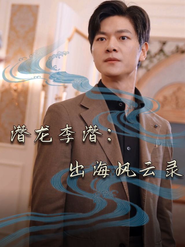 潜龙李潜:出海风云录封面