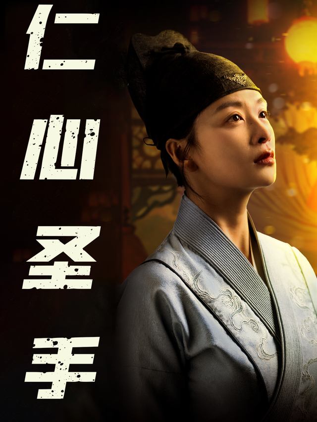 仁心圣手封面