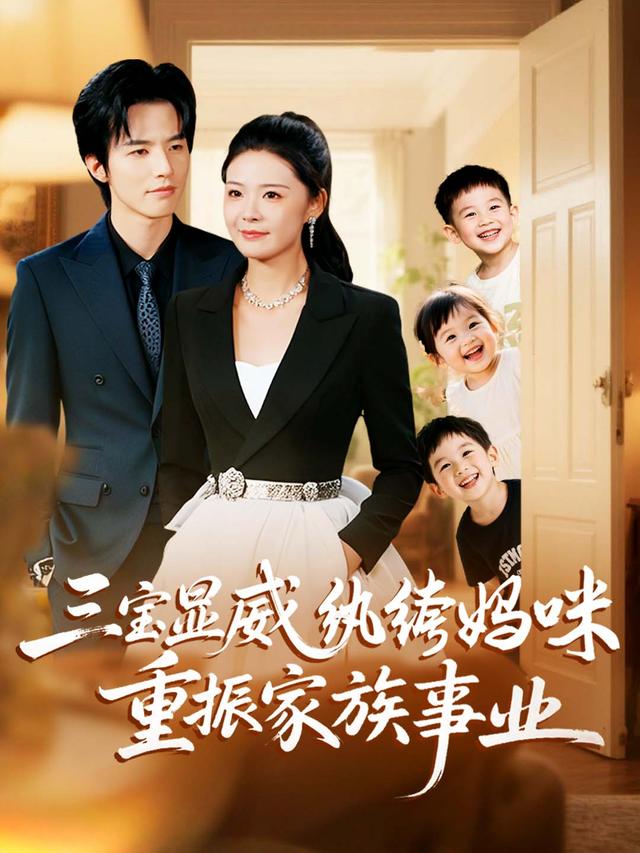 三宝显威,纨绔妈咪重振家族事业封面
