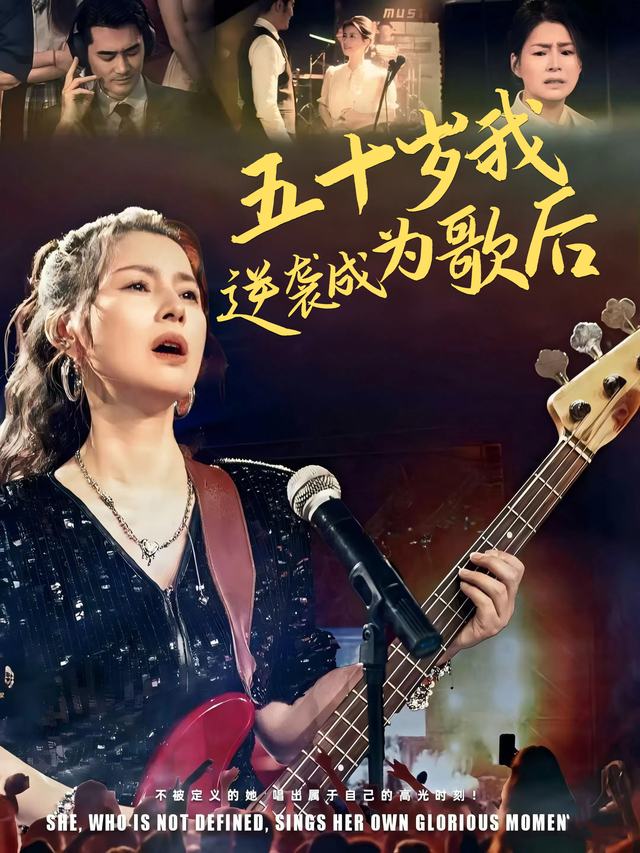 五十岁我逆袭成为歌后封面