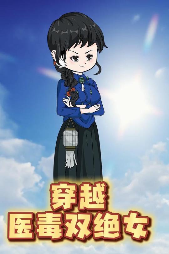 穿越医毒双绝女封面
