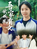 吾家有女欲成凰封面
