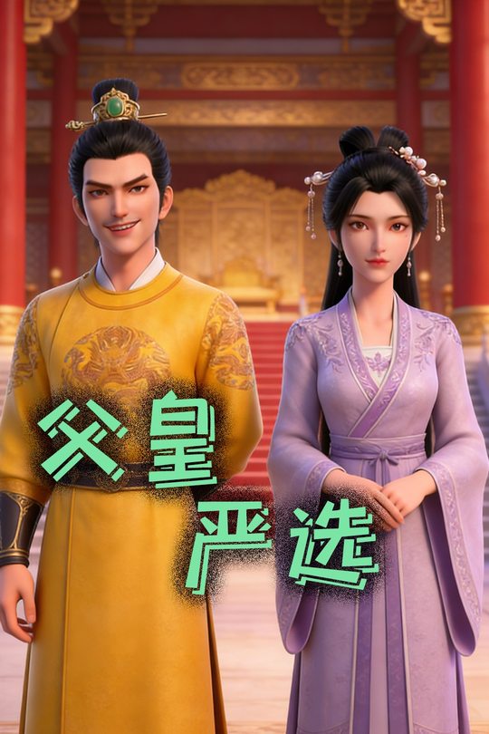 父皇严选封面