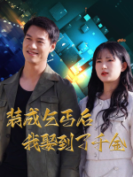 装成乞丐后我娶到了千金封面