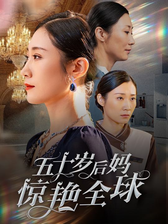 五十岁后妈惊艳全球封面