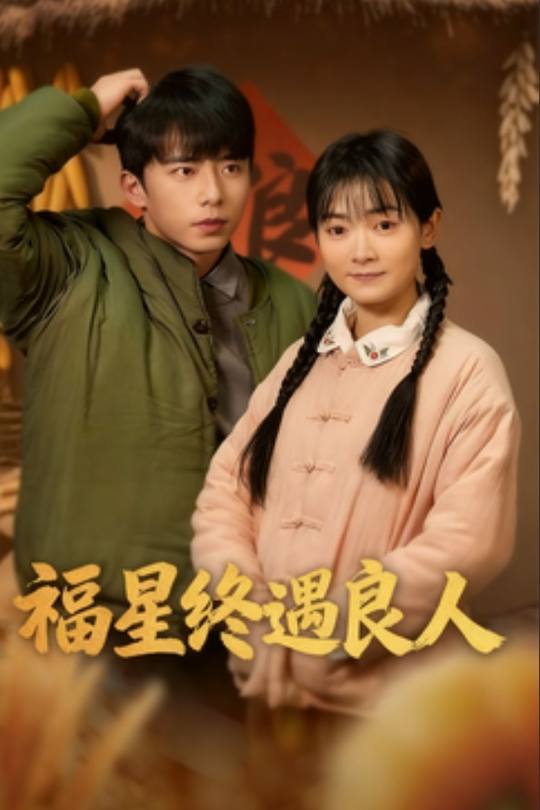 福星终遇良人封面