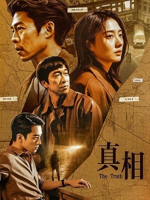 合集 · 真相(3)封面