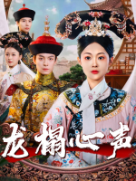 龙榻心声封面